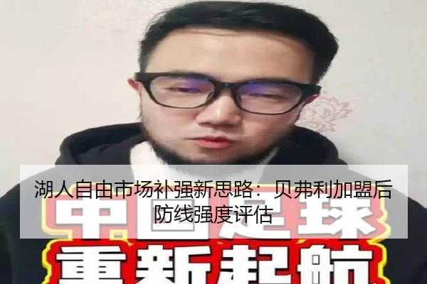 湖人自由市场补强新思路：贝弗利加盟后防线强度评估